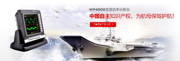 WP4000功率剖析仪