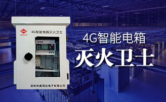 CG电子智能电箱自动灭火规划 CG电子智能电箱自动灭火规划
