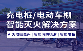 充电桩/电动车充电棚智能灭火解决规划 充电桩/电动车充电棚智能灭火解决规划