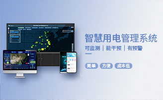 智慧安全用电预警云平台系统解决规划 智慧安全用电预警云平台系统解决规划